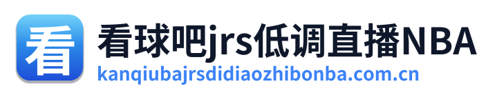 看球吧jrs低调直播NBA Logo